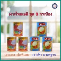 ราคา จัดให้3กระป๋อง A.D. เงาะกระป๋อง 565 g. ((คัดพิเศษสีทอง))‼️ลัง 8 ชุด (28052753835)