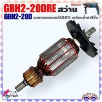 ราคา ทุ่น สว่านโรตารี่ รุ่น GBH2-20DRE , GBH2-20D , 2-20 BOSCH บอช (เทียบ) (7 ฟัน) ลวดทองแดงแท้ 100% เคลือบน้ำยา 3 ชั้น อะ... (18286830523)
