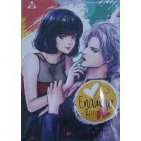 ราคา นิยาย 18+ Enamour ฉีกกฎรัก (ในซีล) (16512268542)