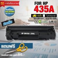 ราคา HP หมึกพิมพ์เลเซอร์ รุ่น CB435A / CB436A ( 35A 36A) สำหรับปริ้นเตอร์รุ่น HP LaserJet P1005 หมึกพิมพ์ สีดำ จำนวน 2 ตลับ (1637839794)