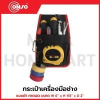ราคา CONSO กระเป๋าเครื่องมือช่าง แบบผ้า คาดเอว ขนาด W 6" x H 11.5" x D 2" รุ่น JK-0208 / CN-5401005 (28737886102)