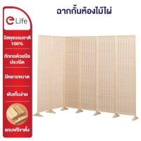 ราคา Elife ฉากกั้นห้อง ฉากกั้นไม้ไผ่ สไตล์ญี่ปุน มินิมอล มูจิ 4/5/6 บานพับ แถมขาตั้ง คาเฟ่ ร้านค้า สปา ไม่ต้องประกอบ (19804366405)