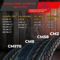 ราคา ยางนอก CAMEL แบบใช้ยางในขอบ 17 (22189359331)