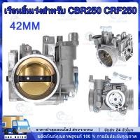 ราคา เรือนลิ้นเร่ง cbr250 เรือนลิ้นเร่งแต่ง CBR250 CRF250 2011-2013 ขนาด 42mm ใบเปิด-ปิดสนิท สินค้ามาตรฐาน เรือนcbr (57403879362)