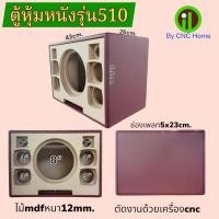 ราคา ตู้หุ้มหนังรุ่น510 (ซัพ8“ดอกรถยนต์ กลาง3”แหลมทวิตเตอร์2“)พอทลมหน้า ไม้mdfหนา12mm. (20925346012)