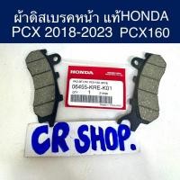 ราคา ผ้าเบรคหน้า ผ้าดิสเบรคหน้า เเท้ PCX 2018-23 PCX160 ตรงรุ่น มาตรฐาน (26580994486)