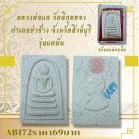 ราคา AB172หลวงพ่อแพ วัดพิกุลทอง อำเภอท่าช้าง จังหวัดสิงห์บุรี รุ่นแพพัน (29330407869)