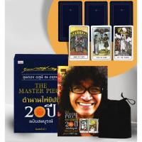 ราคา Se-ed (ซีเอ็ด) : หนังสือ The Master Piece ตำนานไพ่ยิปซี 20 ปี ฉบับสมบูรณ์ +ไพ่ยิปซี (บรรจุกล่อง) (40365452088)