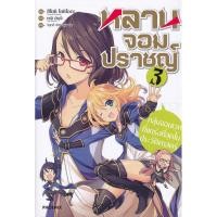 ราคา Se-ed (ซีเอ็ด) : หนังสือ หลานจอมปราชญ์ เล่ม 3 กลุ่มจอมเวทที่แกร่งที่สุดในประวัติศาสตร์ (12389041675)