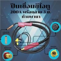 ราคา ปืนเชื่อมซีโอทู (CO2) หัวพานา 200A ท้ายพานา สาย 3 เมตร รุ่นงานหนัก (Heavy Duty MIG/MAG) (28682012013)