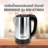 ราคา NEWWAVE กาน้ำไฟฟ้า 1.8 ลิตร KT-1804 (28355169981)