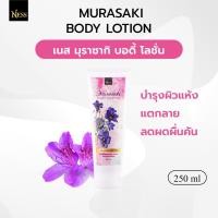 ราคา โลชั่นทาผิวกายมุราซากิ บอดี้โลชั่น Nessผิวนุ่มละมุนเหมาะกับผิวแพ้ง่าย ลดผดผื่นคันตามผิวหนังแก้จุดด่างดำ 250ml. (16183936446)