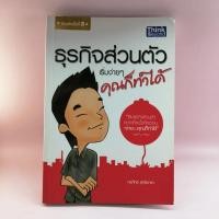 ราคา ธุรกิจส่วนตัว เริ่มง่ายๆ คุณก็ทำได้ - กรภัทร์ สุทธิดารา (11524584091)