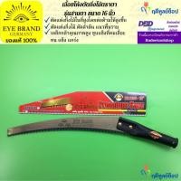 ราคา EYE BRAND เลื้อยโค้งตัดกิ่งไม้ตราตา รุ่นสามตา ขนาด 16 นิ้ว เลื่อยตัดกิ่งไม้ เลื่อยตัดต้นไม้ (2031700745)