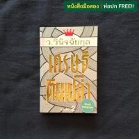 ราคา เศรษฐีตีนเปล่า / ว.วินิจฉัยกุล (25638831844)