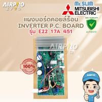 ราคา E2217A451 แผงบอร์ดคอล์ยร้อน MITSUBISHI ELECTRIC แผงวงจรแอร์มิตซูบิชิ MUY-GN18VF-T1 แท้100% (27840073038)