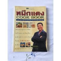 ราคา หมึกแดง COOK BOOK / หนังสือสอนทำอาหาร (57650718671)