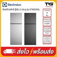 ราคา รุ่นใหม่ล่าสุด ELECTROLUX ตู้เย็น 2 ประตู ขนาด 11 คิว รุ่น ETM3100L (24888020432)