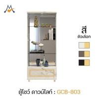 ราคา [โปรโมชั่น] My Living Mall ตู้โชว์ดาวน์ไลท์ รุ่น GCB-803 / XCU ตู้โชว์อเนกประสงค์ กระจก วินเทจ (12698803930)