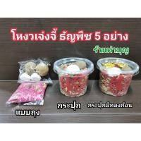 ราคา ธัญพืชมงคล โหงวเจ๋งจี้ ธัญพืช 5 อย่าง ลำไยและแป้งข้าวหมาก ของใส่กระถางธูป ที่ใส่ในกระถางธูป ร่ำรวย ไหว้เจ้าที่ ไหว้เทพ (9116627603)