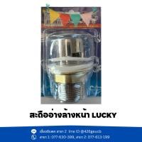 ราคา สะดืออ่างล้างหน้า LUCKY (25056289153)