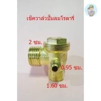 ราคา ⚙️ เช็ควาล์ว ปั๊มลมโรตารี่ เกลียวนอก 2 x 1.60 ซม. วาล์วกันกลับ วาล์วกันลมย้อน อะไหล่ปั๊มลม PUMA (21182977828)