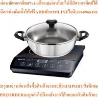 ราคา TEFAL เตาแม่เหล็กไฟฟ้า+หม้อ (2,100 วัตต์) รุ่น IH201868 (27642316736)