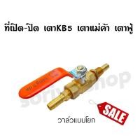 ราคา วาล์วเตาkb5 แบบโยก ทองเหลือง เคบี5 ที่เปิด-ปิดเตาแม่ค้าหัวฟู่ อะไหล่เตาแก๊ส หัวเร่ง (21062726102)
