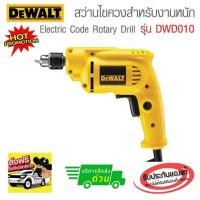 ราคา DEWALT สว่านไฟฟ้า สว่านไขควง (ปรับรอบได้, ซ้ายขวา, งานหนัก) ขนาด 6.5 มม. รุ่น DWD010 (รับประกัน 3 ปี) (7807529868)