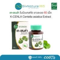 ราคา เคเซนล่า ใบบัวบกสกัดขาวละออ K-CENLA 60 เม็ด - (1 ขวด) (26566823466)