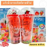 ราคา แก้วน้ำ-พลาสติก-เก็บความเย็น(คละลาย) แก้วคริสต์มาสมีไฟ พร้อมหลอด ขนาด 450 ml. (15298347762)