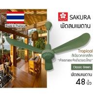 ราคา (พร้อมส่ง) SAKURA พัดลมเพดาน สีเขียว ซากุระ 36" 48" 56" นิ้ว 3 ใบพัด พร้อมสวิตซ์ (28630031849)