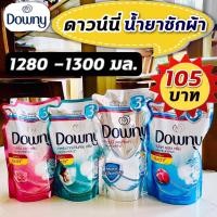 ราคา (ถุงใหญ่คุ้ม!! 1.28-1.3 ลิตร) น้ำยาซักผ้าดาวน์นี่ ผลิตภัณฑ์ซักผ้าชนิดน้ำ Downy 1280-1300 มล. (21957642537)