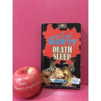 ราคา ภวังค์สังหาร DEATH SLEEP เชิดพงษ์ นิยายแปลมือสอง นิยายสืบสวนสอบสวน (9025847301)