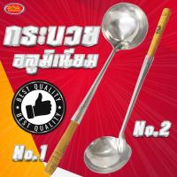 ราคา กระบวยอลูมิเนียมด้ามไม้ กระบวยตักซุป กระบวยด้ามไม้ ที่ตักซุป กระบวยตักซุป ด้ามยาวก๋วยเตี๋ยว มี 2 ขนาด (27578162594)
