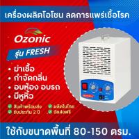 ราคา OZONIC เครื่องผลิตโอโซน รุ่น FRESH กำจัดกลิ่น ฆ่าเชื้อโรค ฆ่าเชื้อ (100-150 ตรม.) (1395707519)