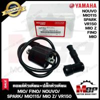 ราคา คอยล์หัวเทียน/ คอยล์จุดระเบิด/ คอยล์ใต้ถัง(พร้อมปลั๊กหัวเทียน) สำหรับ YAMAHA MIO/ FINO/ NOUVO/ SPARK - มีโอ/ ฟีโน่/ นูโว (9202637500)