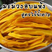 ราคา มะม่วงอบแห้ง หวานน้อย ไม่ใส่น้ำตาล หวานธรรมชาติ มะม่วงแก้วขมิ้นอบแห้ง มะม่วง อบแห้ง mango dried no added sugar (14485977002)