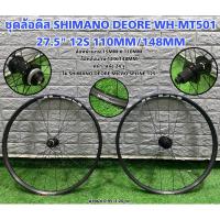 ราคา ชุดล้อดิส SHIMANO DEORE WH-MT501 27.5" 12S 110MM/148MM (19072554771)