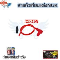 ราคา สายหัวเทียนแต่ง NGK POWER​ CABLE​ ปลั๊กหัวเทียน จากกทม0018 (41219147513)