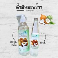 ราคา (สวนปานะ)น้ำมันมะพร้าวบริสุทธิ์100% สกัดเย็น ผลิตด้วยวิธีธรรมชาติ ไม่ผ่านสารเคมี (41555563709)