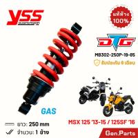 ราคา โช๊ค YSS MSX125 MSX125SF DTG GAS 250mm ประกัน6เดือน MB302-250P-19-85 โช๊คหลัง โช้ค โช๊คแก๊ส เอ็มเอสเอ็ก (25660894318)