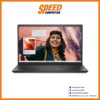 ราคา DELL INSPIRON 3530 (IN3530GH7Y2001OGTH) Intel Core i3-1305U NOTEBOOK(โน๊ตบุ๊ค) | By Speed Computer (26356823634)