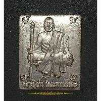 ราคา เหรียญสี่เหลี่ยมรูปเหมือนหลวงปู่แก้ว วัดสะพานไม้แก่น หลังฝ่ามือ (22018722100)