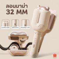 ราคา เครื่องลอนผมมาม่า 32 mm ลอนมาม่า ลอนเมอเมด เครื่องหนีบผม [PAE1006] (28854525583)