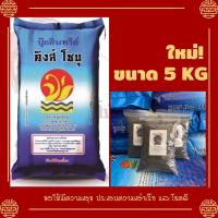 ราคา ปุ๋ยขี้ไก่อัดเม็ด100% ตราคิงส์โชบุ ขนาด 5 กิโลกรัม **ล็อตใหม่ ส่งไว (14152637373)