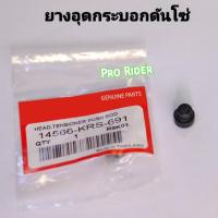 ราคา ยางอุดกระบอกดันโซ่ แท้ Wave100, Wave110i, Wave125. อะไหล่มอเตอร์ไซค์ (19978465990)