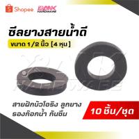 ราคา ซีลยางสายน้ำดี [ 1 ชุด 10 ] ขนาด 1/2 นิ้ว [ 4 หุน ] สายฝักบัวโอริง ลูกยาง รองก๊อกน้ำ กันซึม สุดยอด (29009754562)