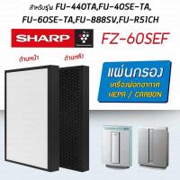 ราคา แผ่นกรองอากาศ SHARP FU-440TA, FU-40SE-TA, FU-60SE-TA, FU-888SV, FU-P60SE ไส้กรอง FZ-60SEF FZ-440SEF (6690403121)