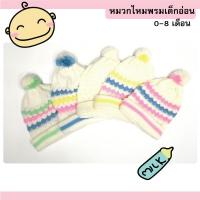 ราคา หมวกไหมพรมเด็กอ่อน สีขาวรุ้ง ทอลายน้อยหน่า (3825203453)